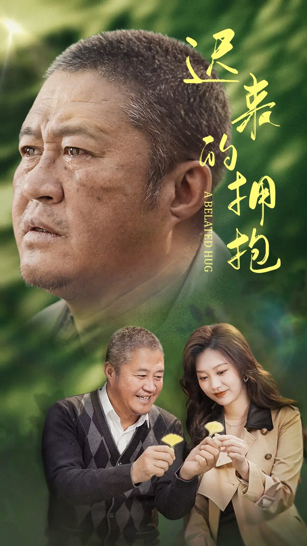 遲來的擁抱（53集）李沿熹