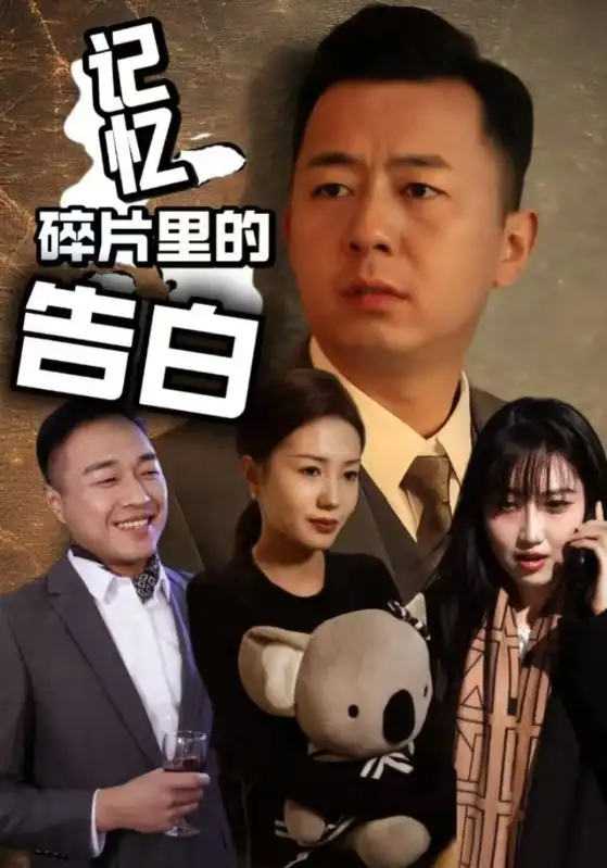記憶碎片里的告白（33集）張?chǎng)瘟?amp;劉坤