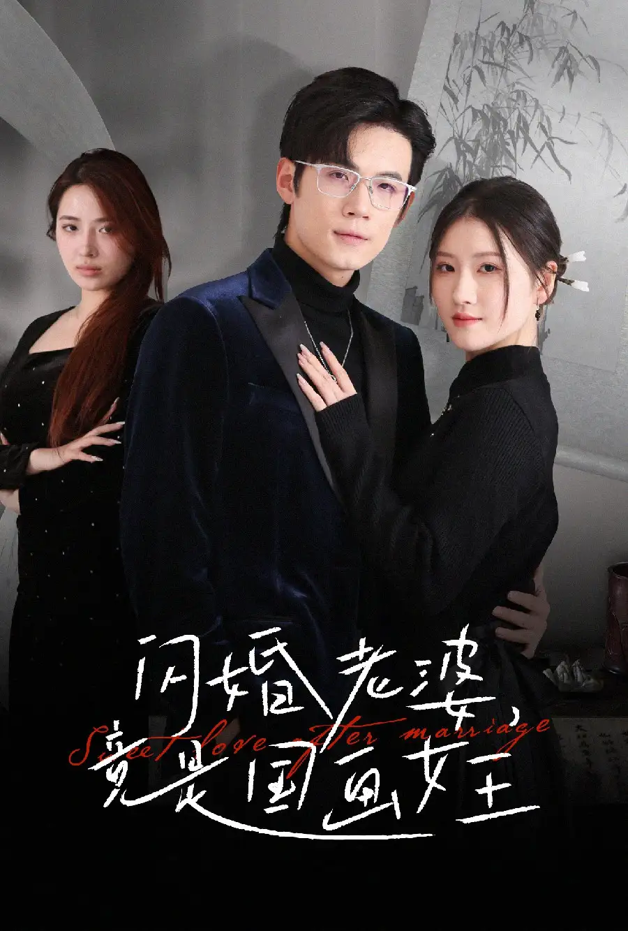 閃婚老婆竟是國畫女王（65集）葛子楊&溫明妍