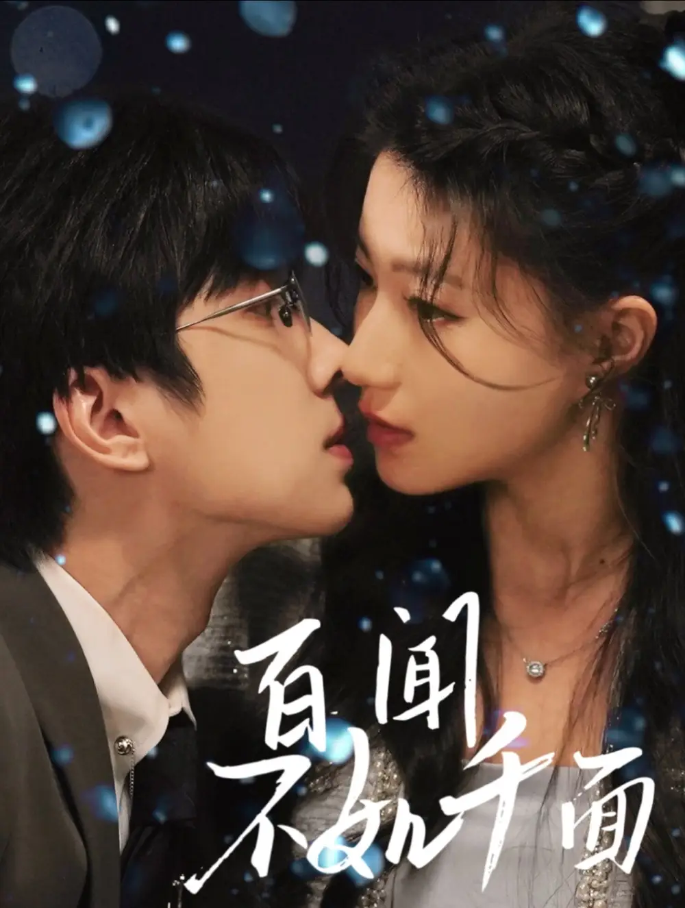 百聞不如千面（60集）鐘正＆蘭嵐