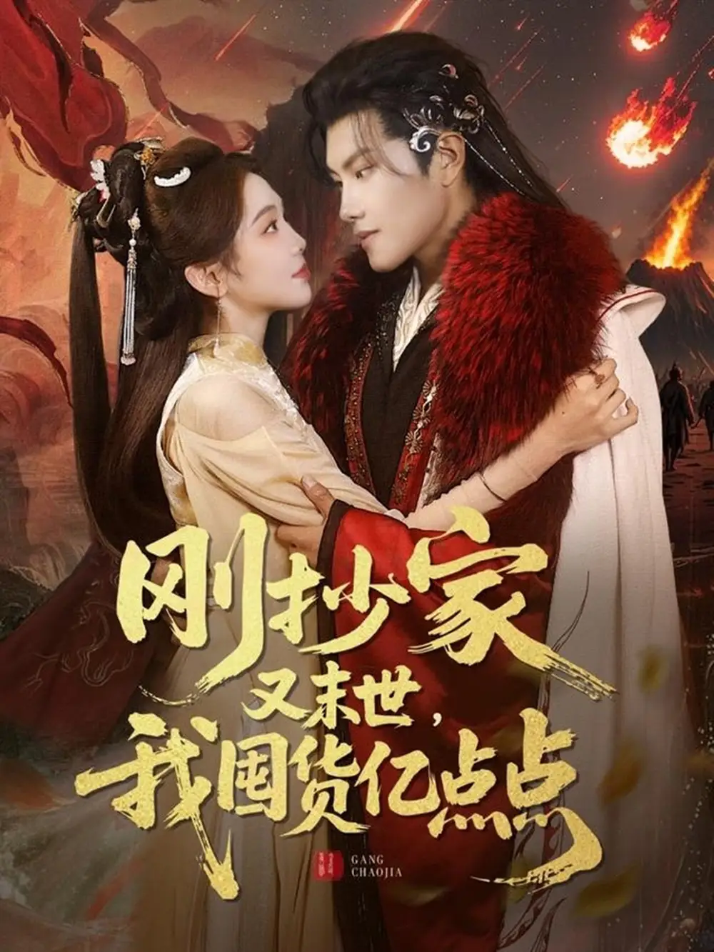 剛抄家又未世，我圍貨億點(diǎn)點(diǎn)（68集）周彥哲＆李瑩