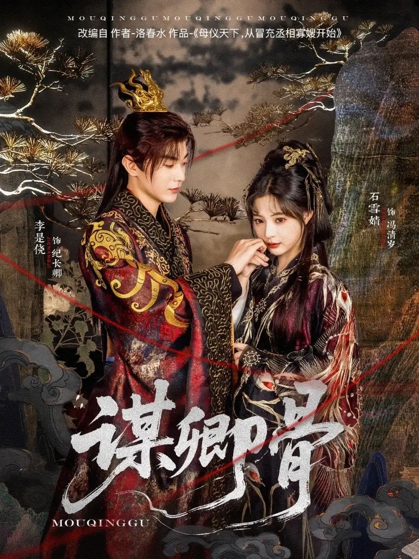 謀卿骨（81集）李是僥＆石雪婧