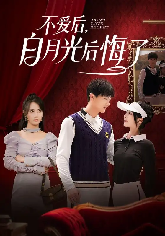 不愛后，白月光后悔了（90集）楊晴&蘇西