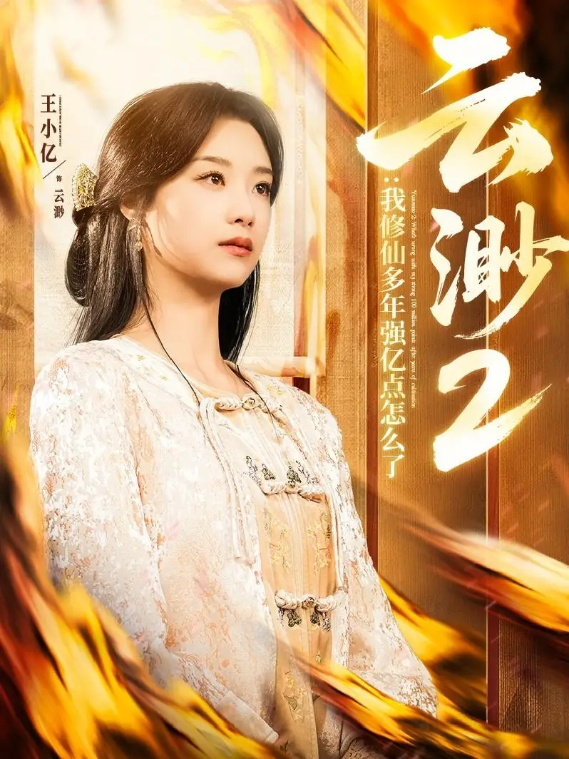 云渺2：我修仙多年強億點怎么了（86集）薛濱弘＆王小億