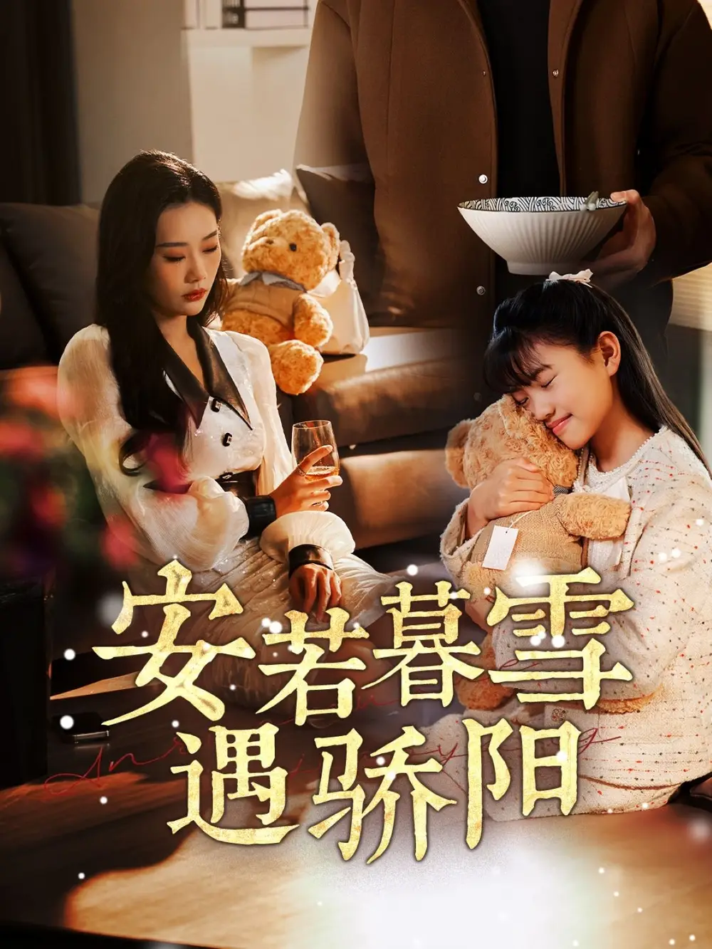 安若暮雪遇驕陽(yáng)（50集）趙佳欣