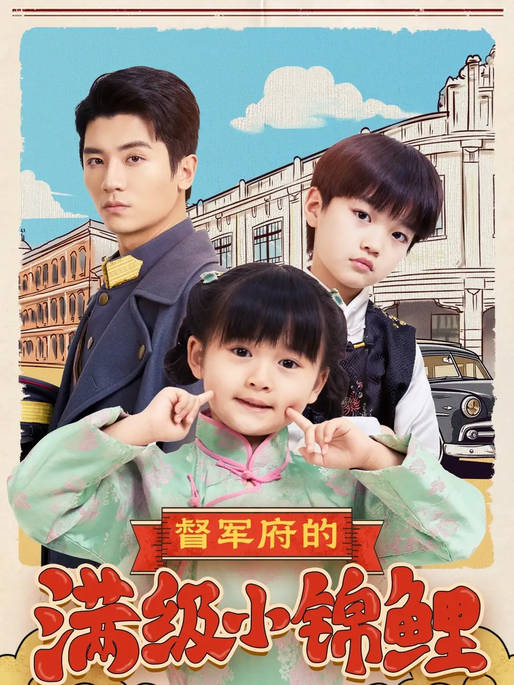 督軍府的滿級(jí)小錦鯉（110集）劉彥伶