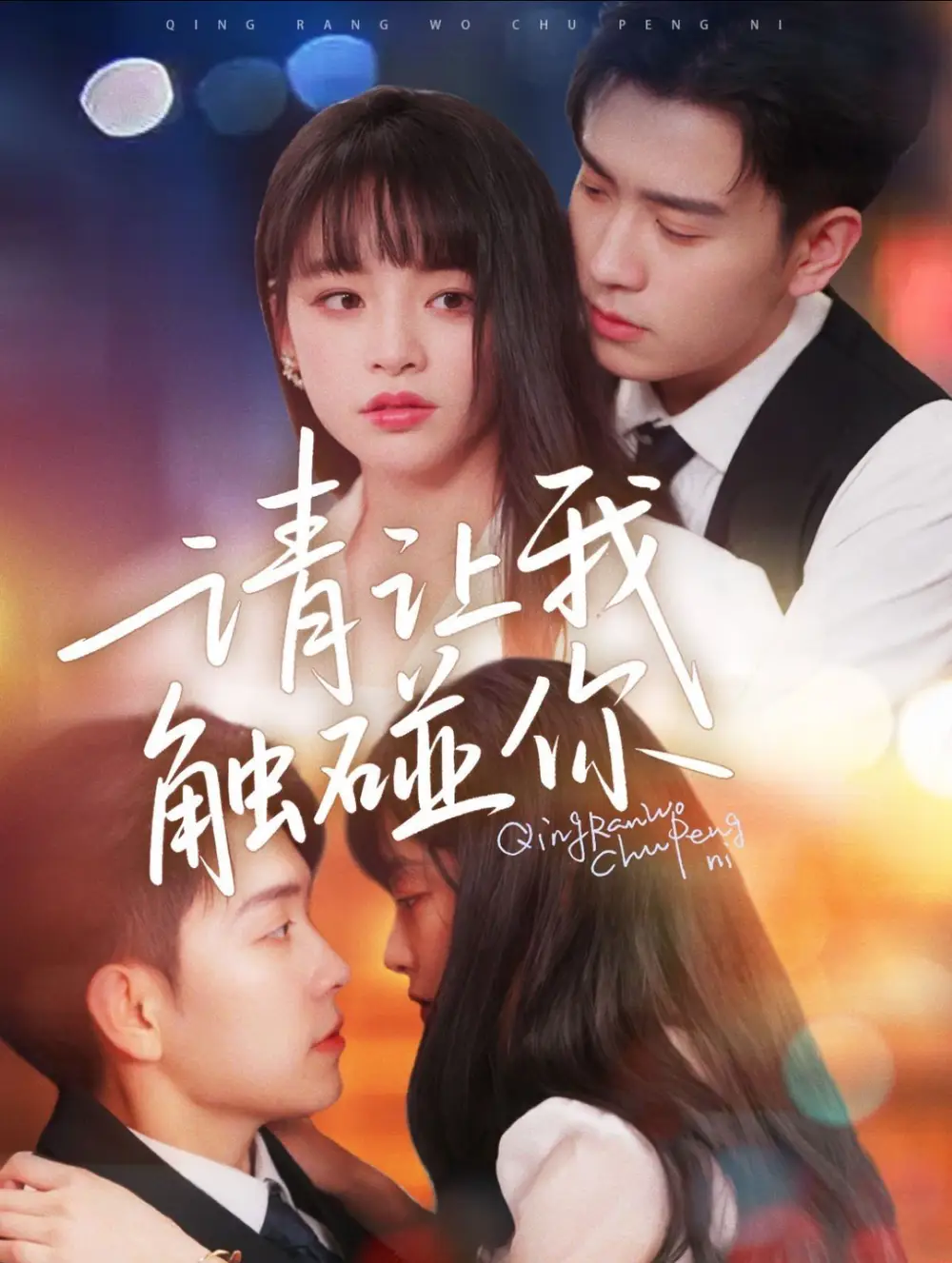 請(qǐng)讓我觸碰你（77集）石佳＆林津伊