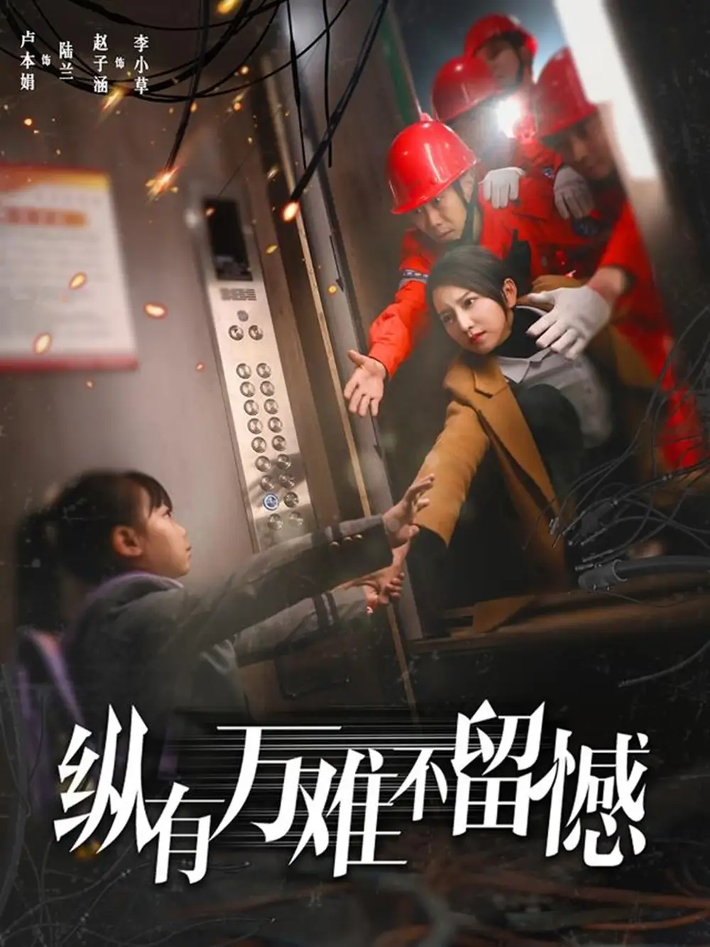 縱有萬難不留憾（56集）盧本娟