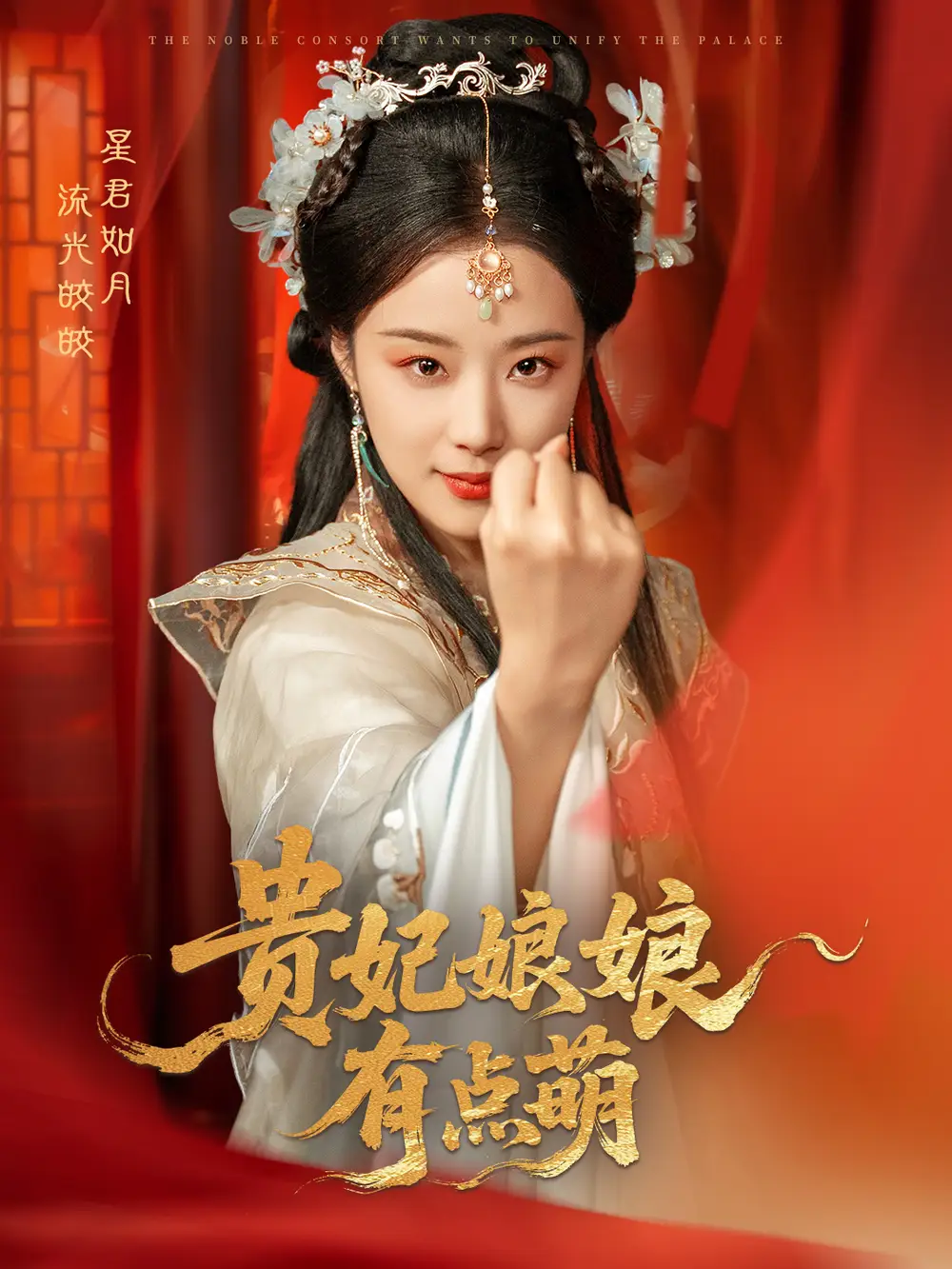 貴妃娘娘有點萌（61集）黃靖洲＆王小億