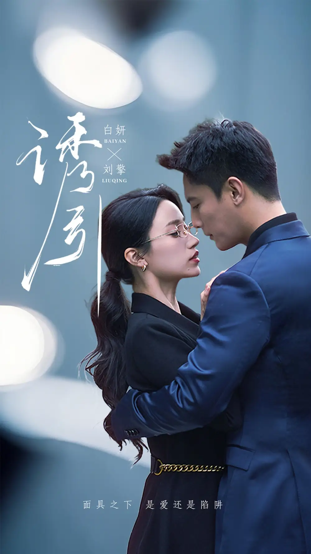 誘引(73集）劉擎＆白妍