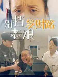 別擋老娘發(fā)財(cái)路（14集）