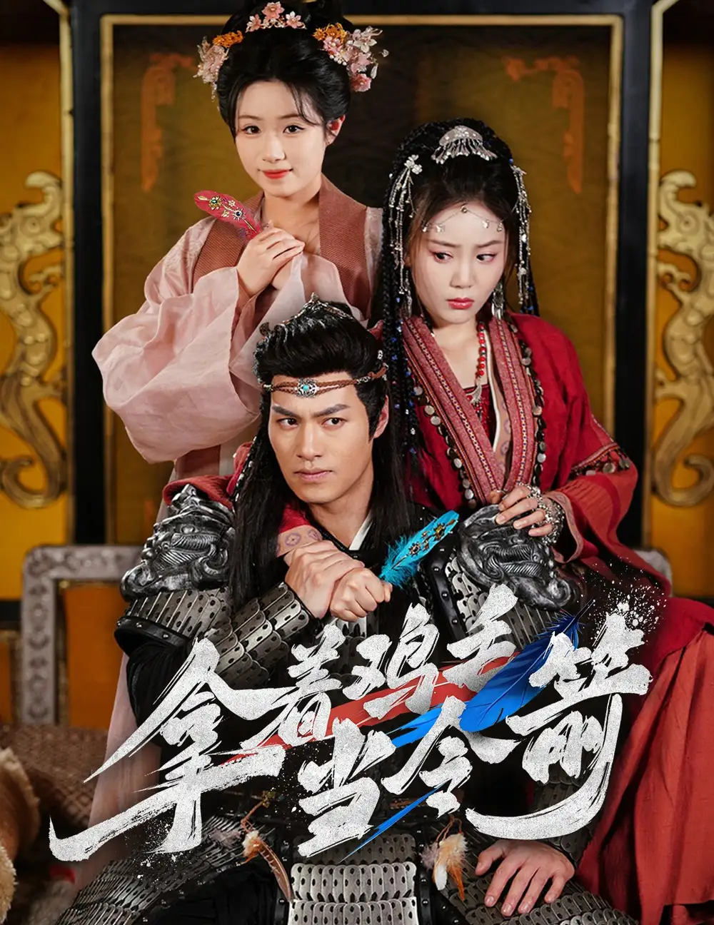 拿著雞毛當令箭（50集）鄢子綸&文藝貞