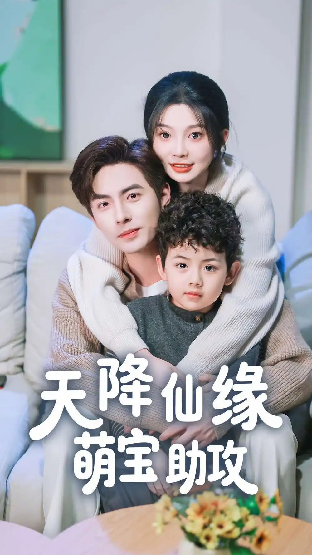 天降仙緣萌寶助攻（60集）李豪＆彭瑤