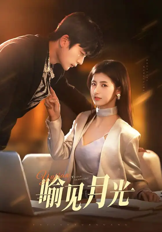 喻見月光（75集）于倫豪＆王槿
