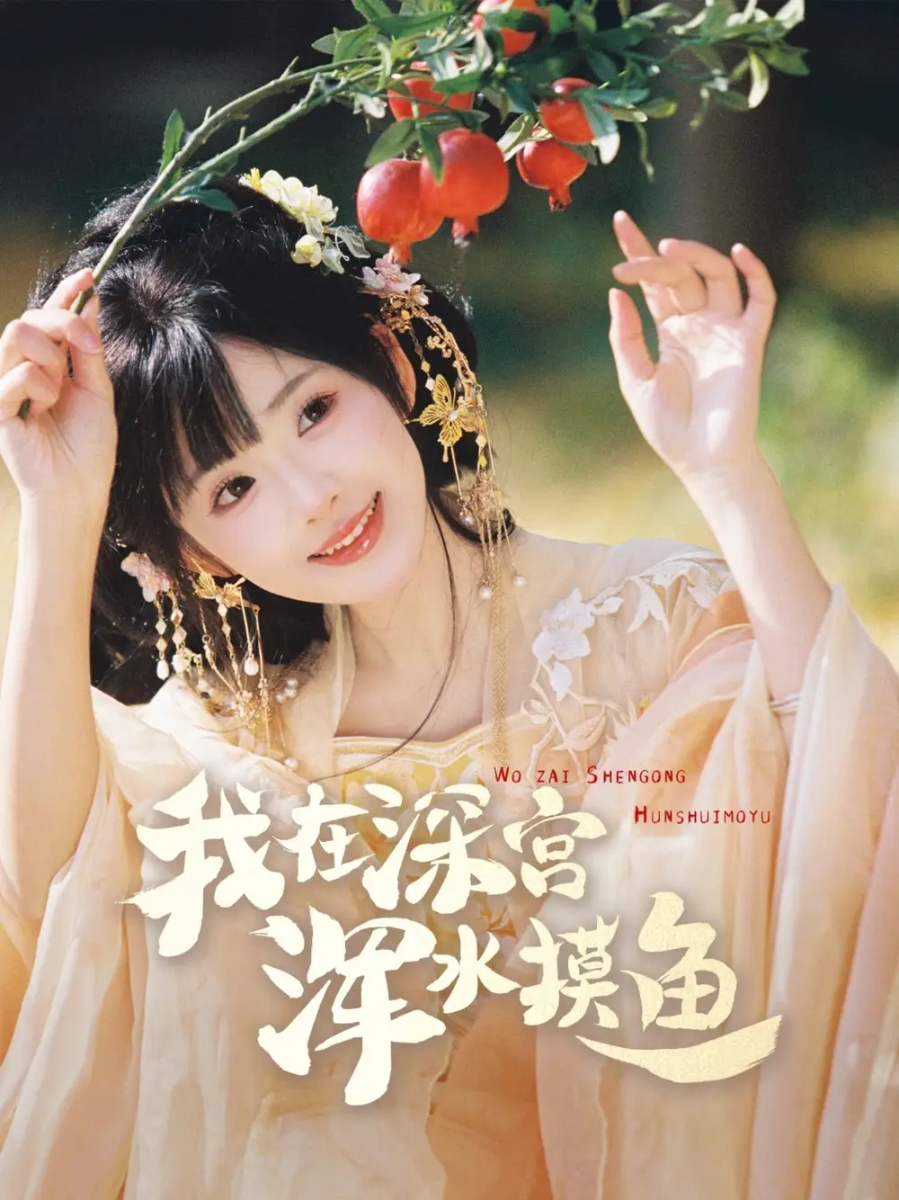 我在深宮渾水摸魚(yú)（70集）曾乙同＆莉莉崽