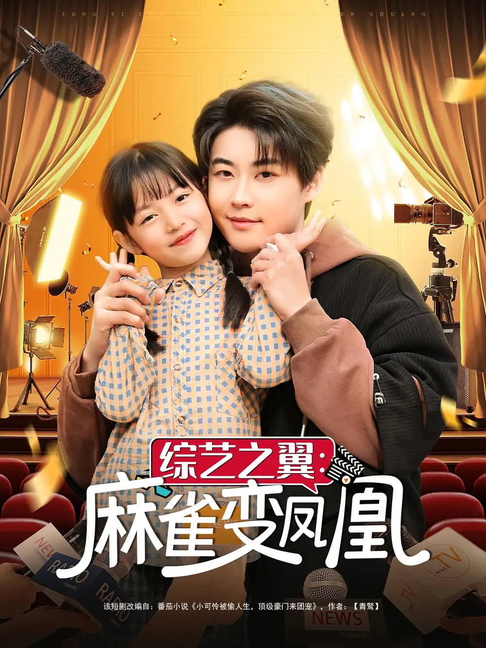 綜藝之翼麻雀變鳳凰（55集）李木揚&王子菡