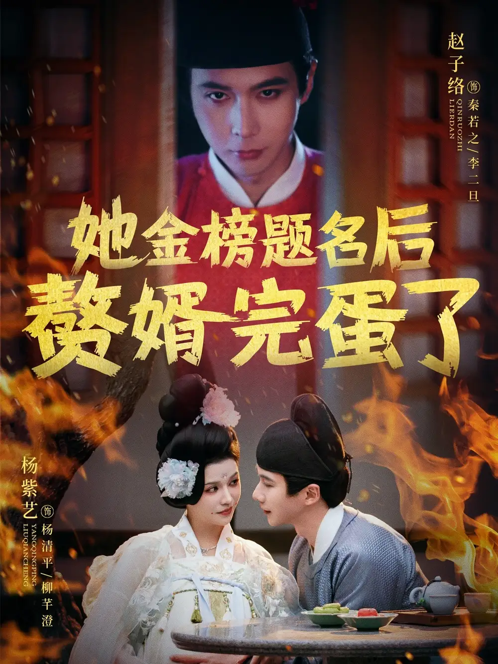 她金榜題名后贅婿完蛋了（56集）趙子絡&楊紫藝