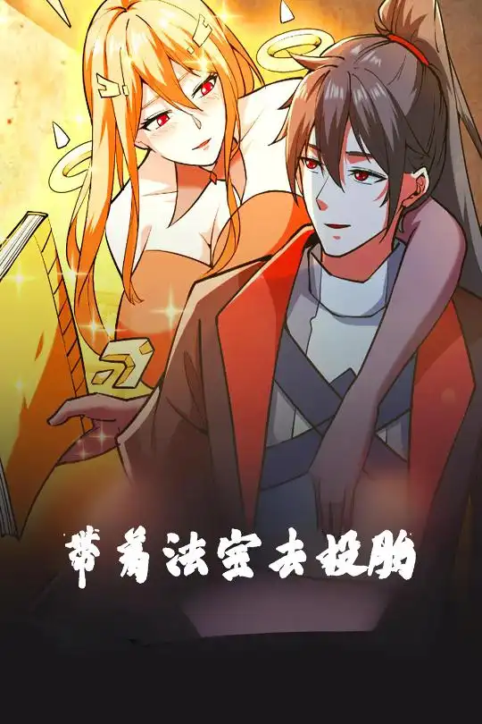 帶著法寶去投胎（80集）動(dòng)漫