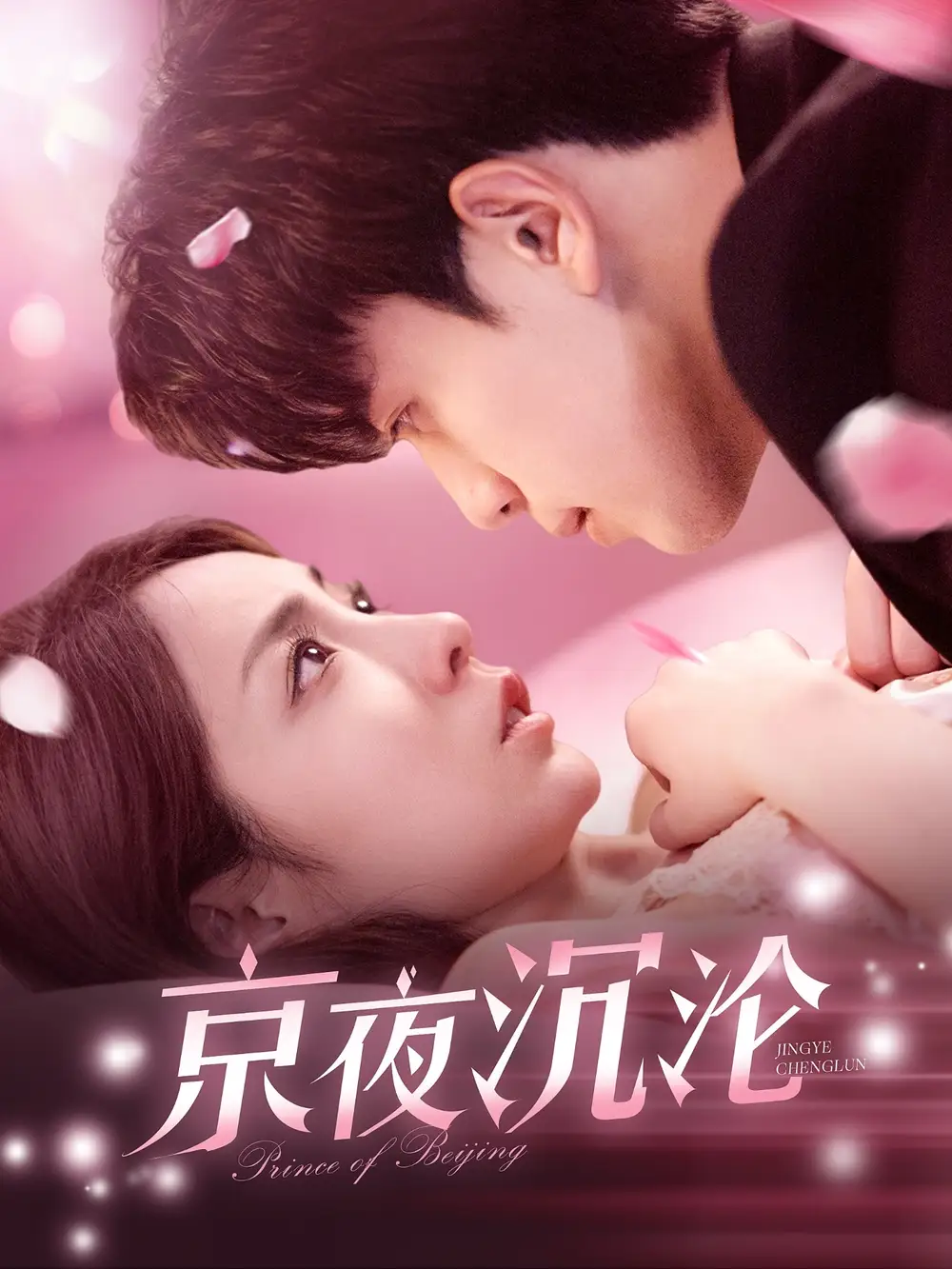 京夜沉淪（197集）羅一心＆詹梓琳
