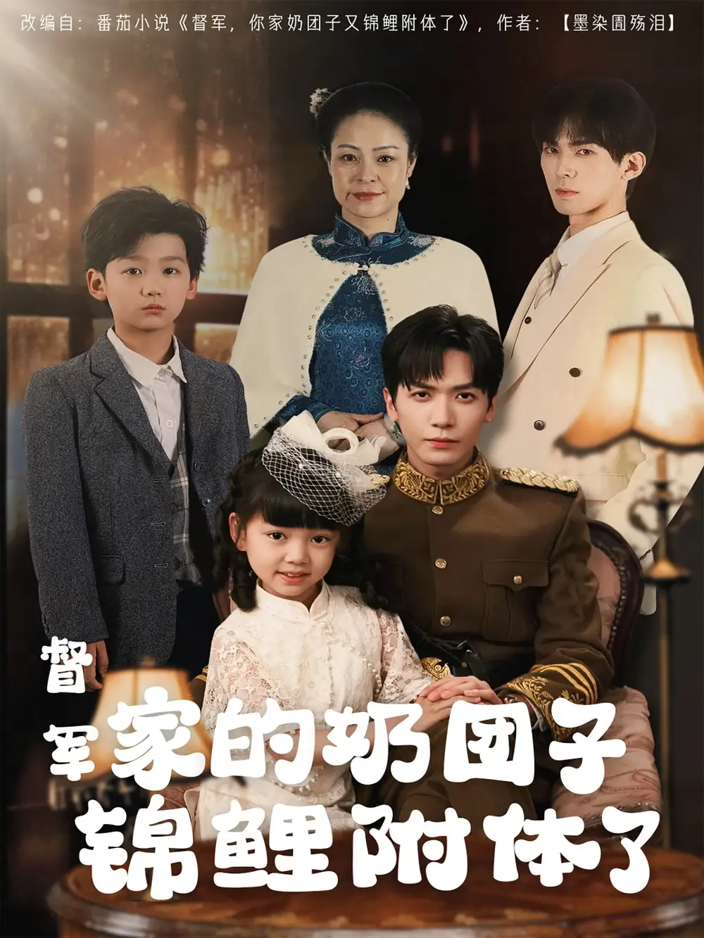 督軍家的奶團(tuán)子錦鯉附體了（86集）胡家豪