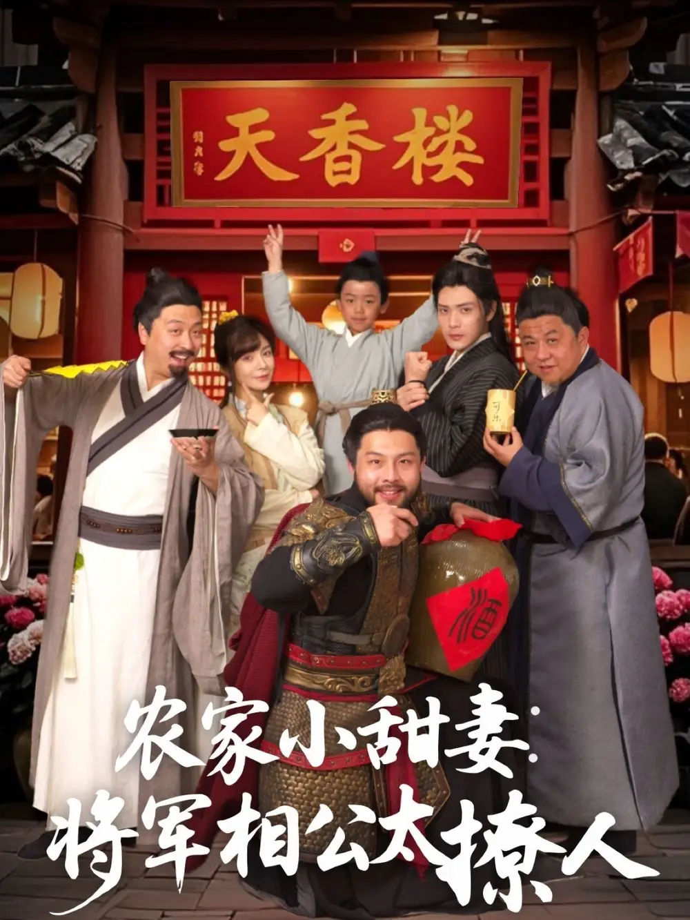 農(nóng)家小甜妻：將軍相公太撩人＆將軍家的小廚娘（73集）張志偉＆鄒佳佳
