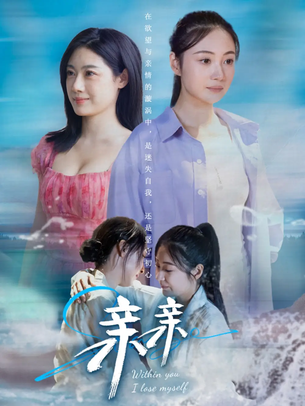 親親（79集）