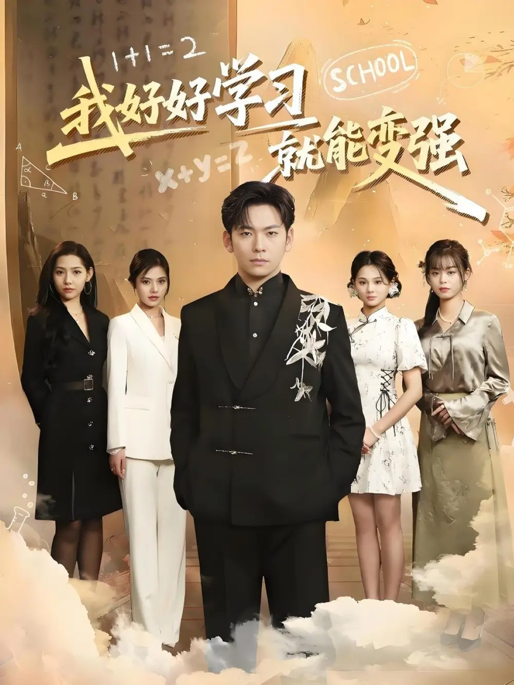 我好好學(xué)習(xí)就能變強（50集）