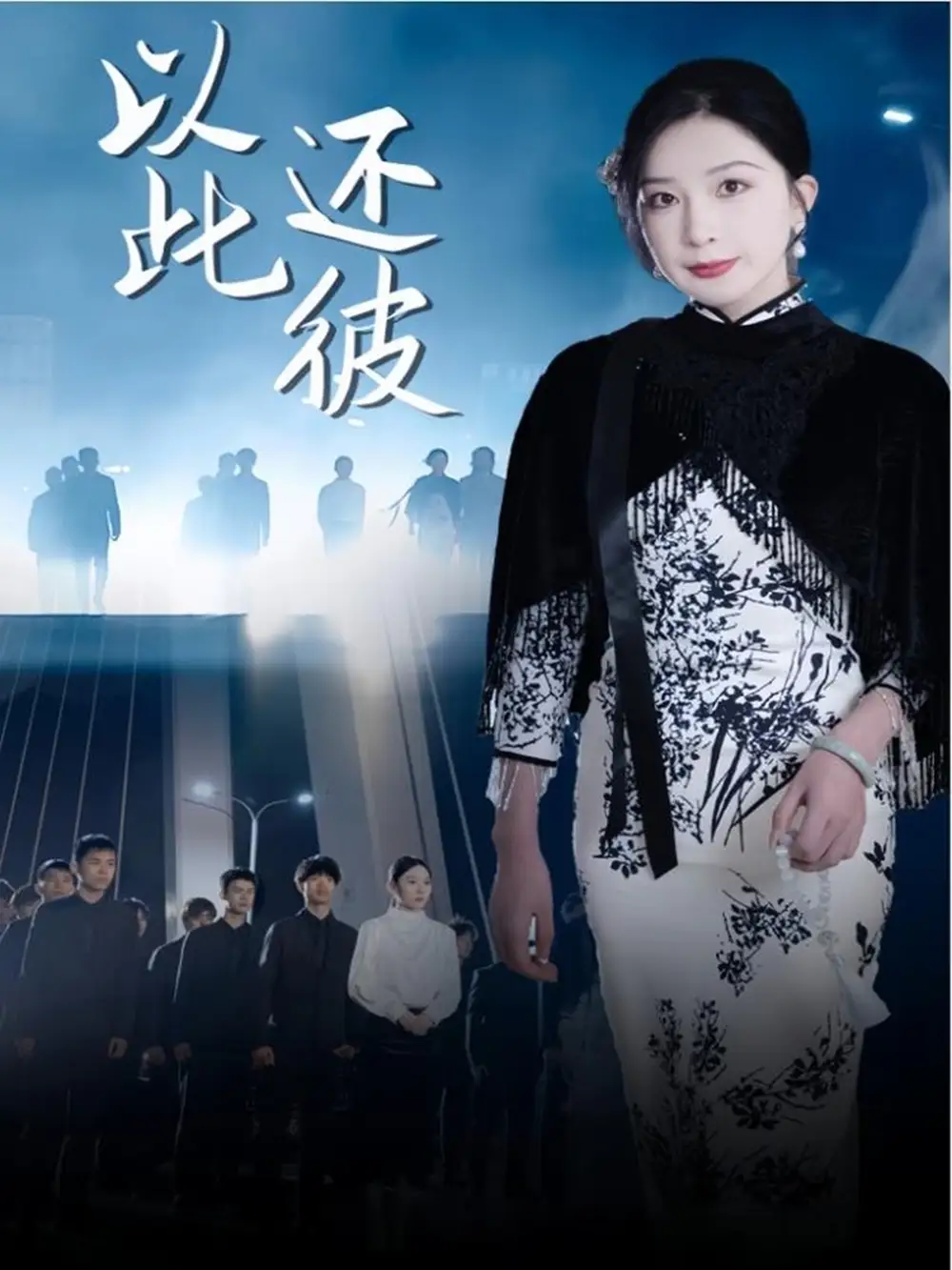 以此還彼（77集）