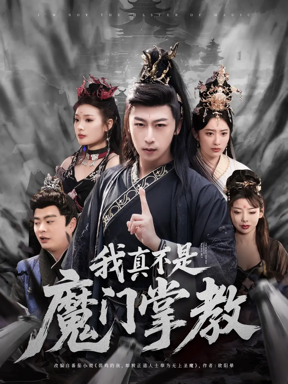 我真不是魔門掌教（72集）李星辰＆生馨月