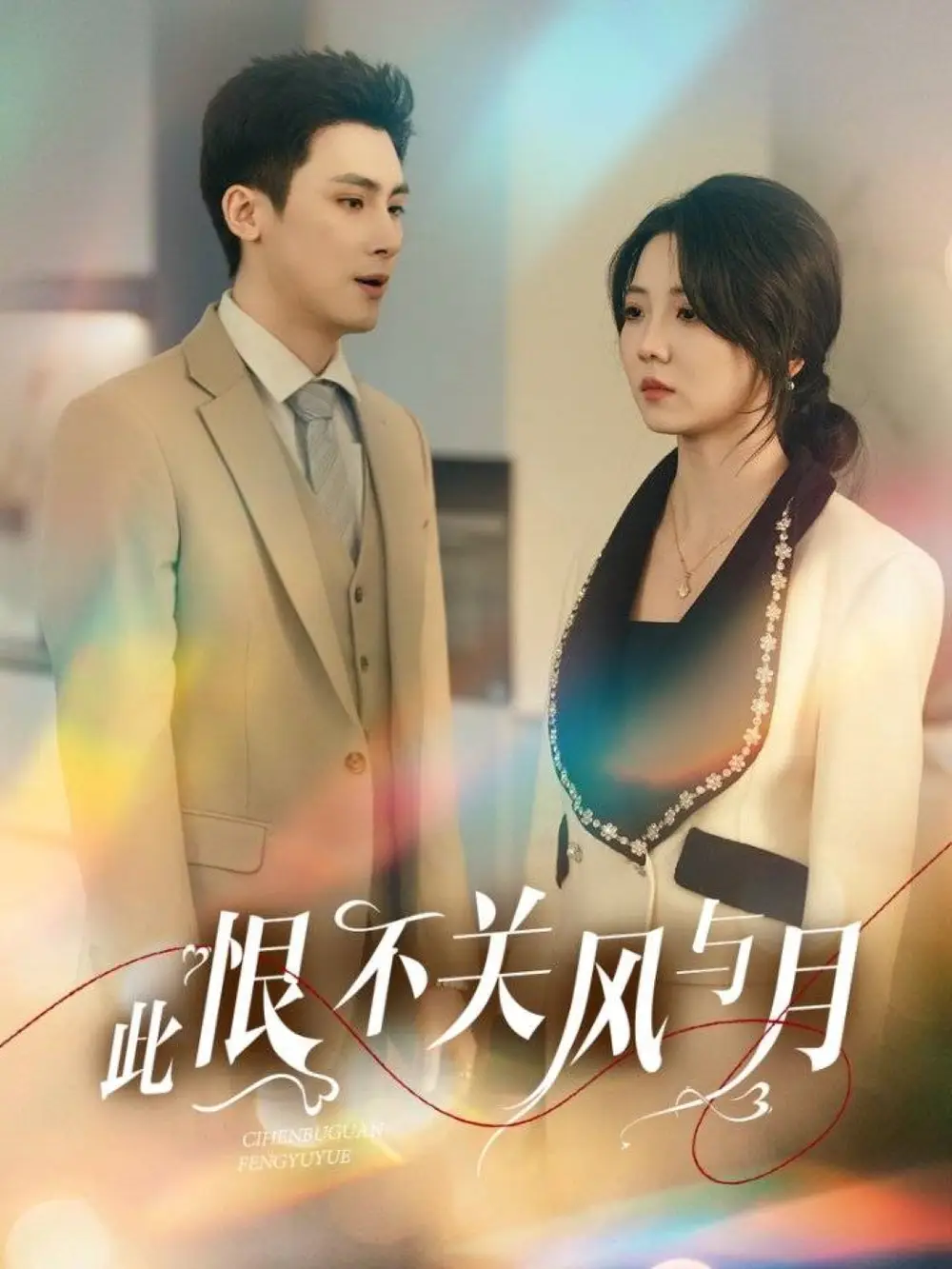 此恨不關風與月（45集）岑明＆李海蒂