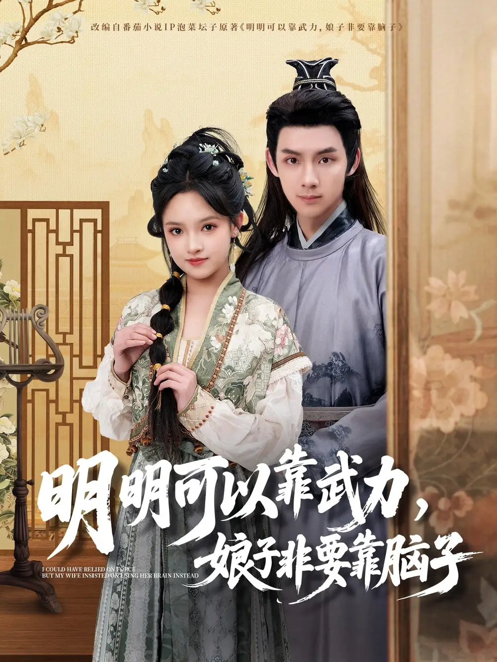 明明可以靠武力，娘子非要靠腦子（76集）林永炬＆吳夢媛