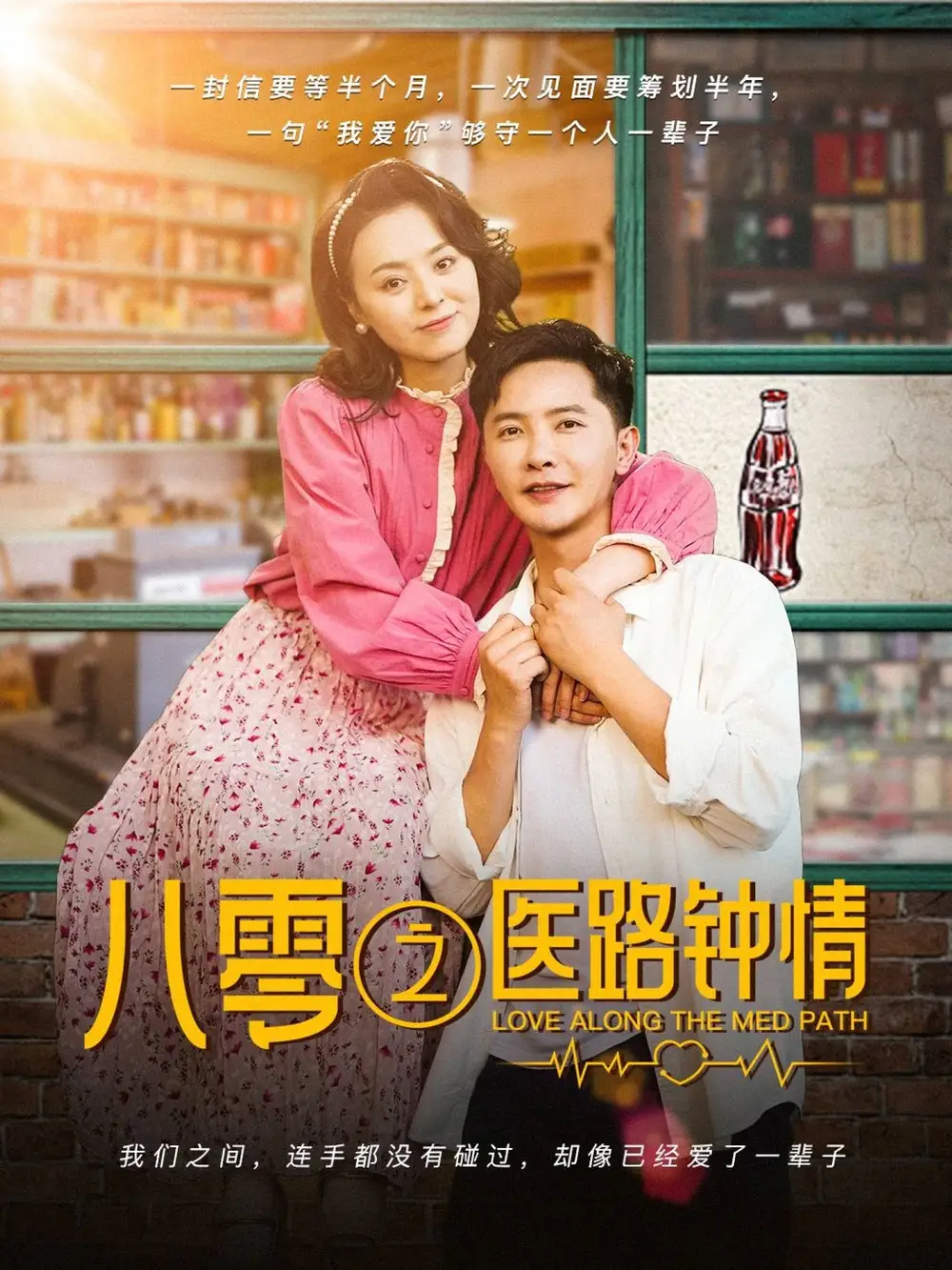 八零之醫(yī)路鐘情（74集）李永鑫＆戚玉潔
