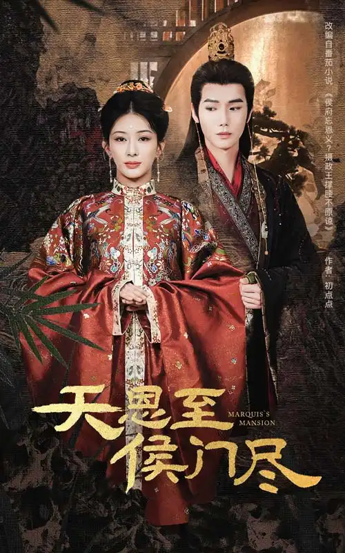 天恩至侯門盡（60集）許少卿＆楊晨璐