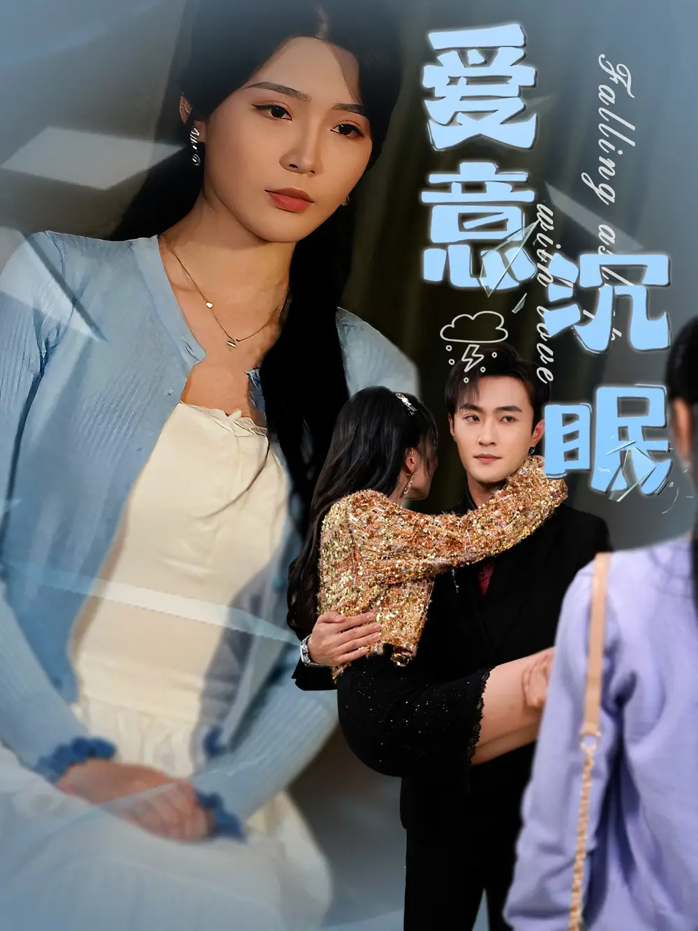 愛意沉眠（31集）楊妍&楊文昊