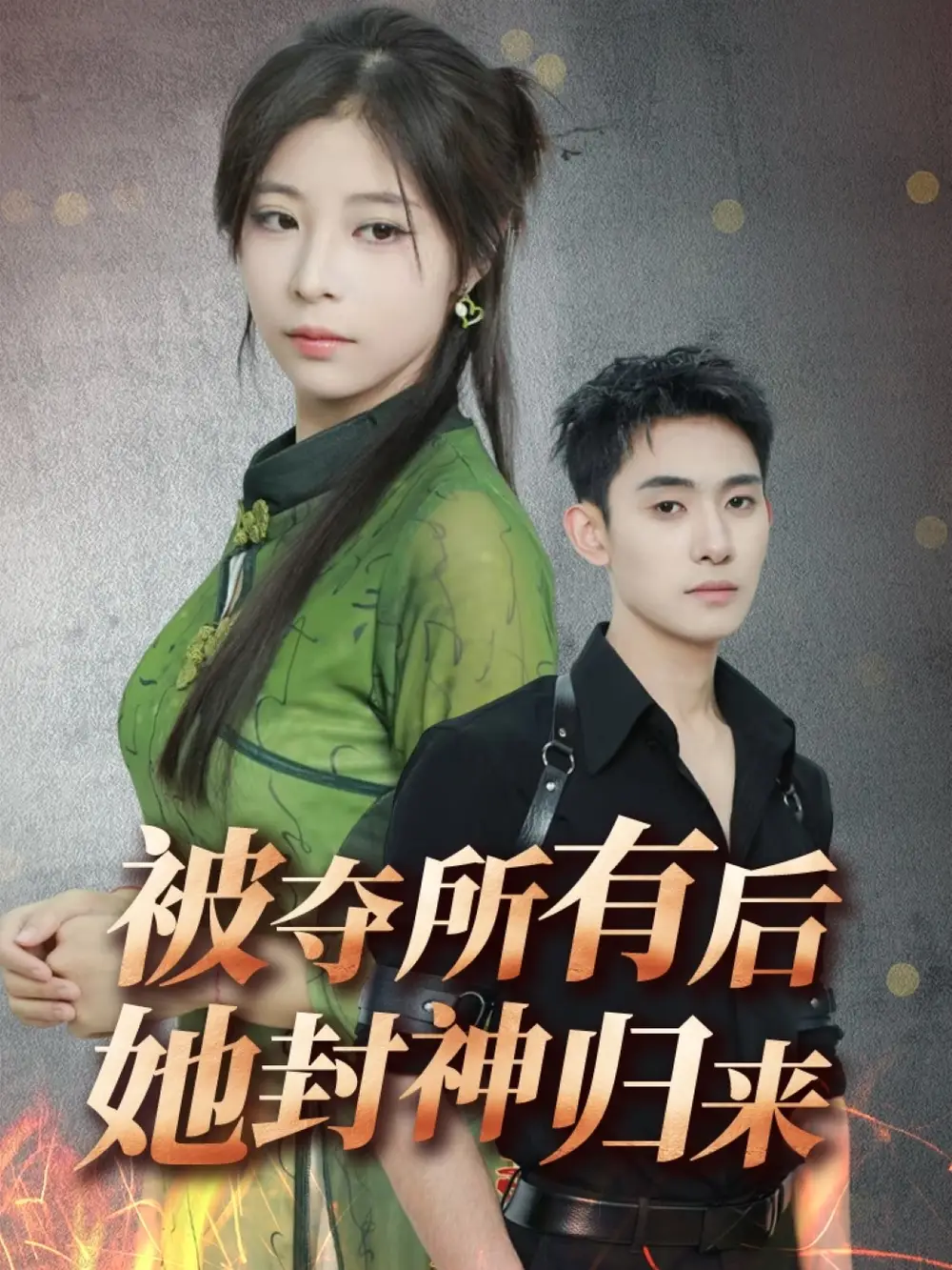 被奪所有后她封神歸來(lái)（61集）李志一&韓伊沁