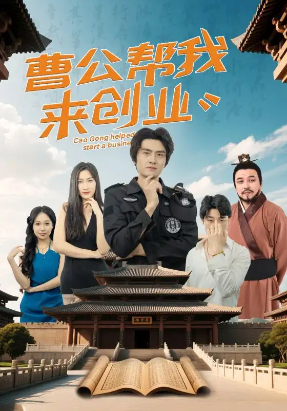 曹公幫我來創(chuàng)業(yè)（32集）張海瑞&劉娜