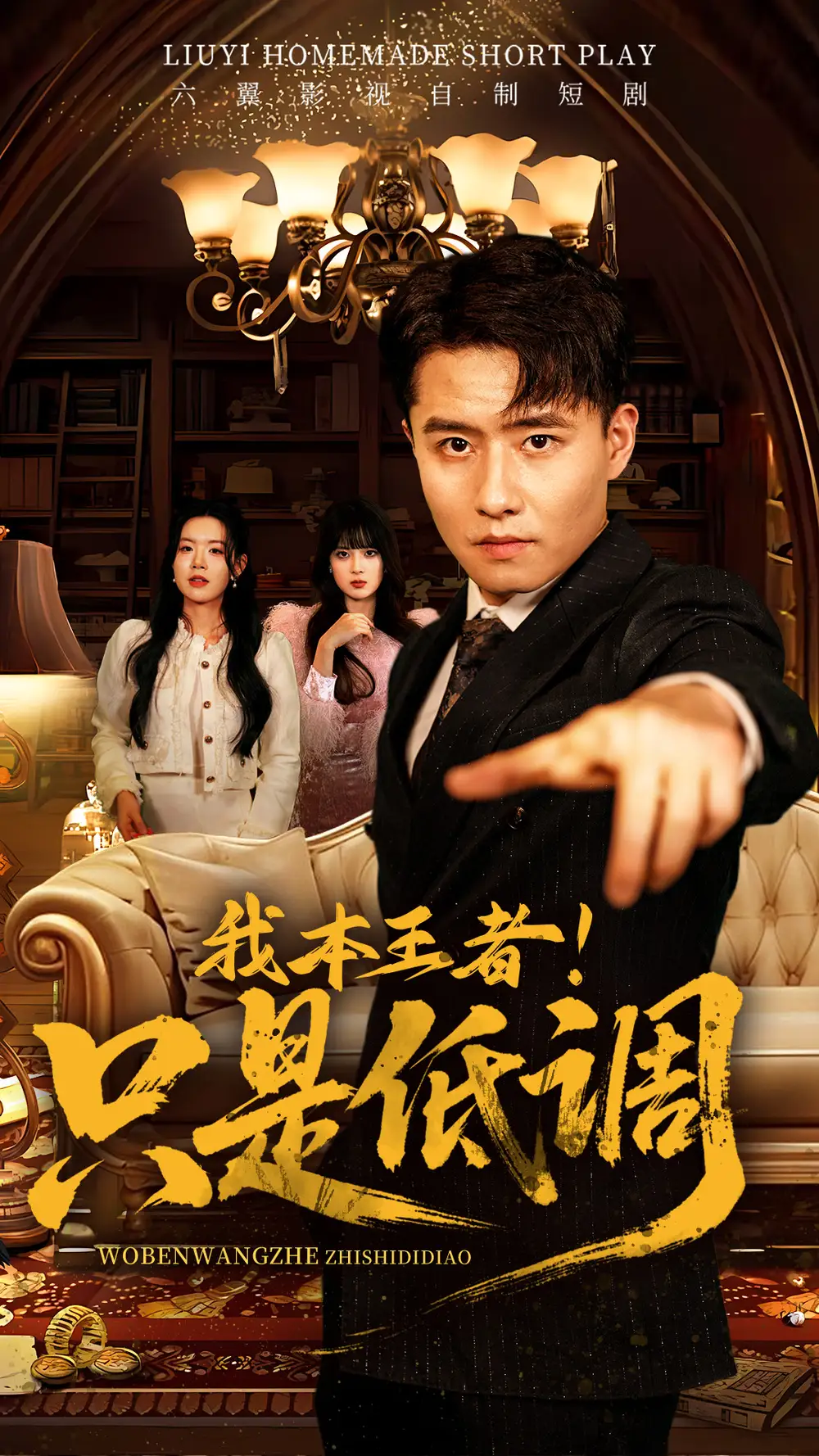 我本王者！只是低調(diào)（68集）翟兆星＆顧思思