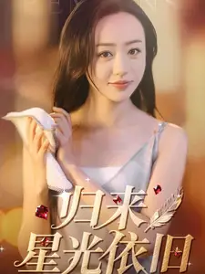 歸來星光依舊（65集）朱智軍＆堯笛