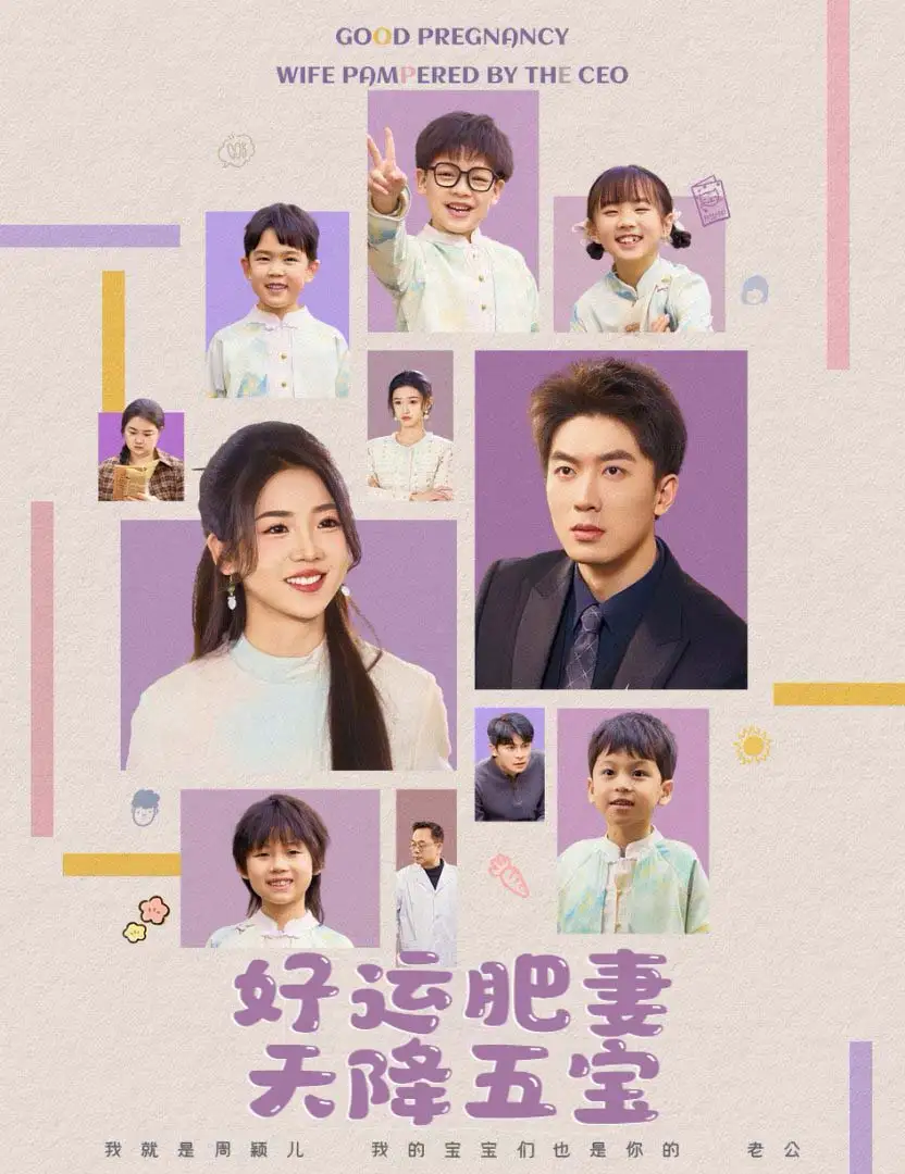 杏林春深&好運(yùn)肥妻天降五寶（74集）吳明宇＆李海蒂
