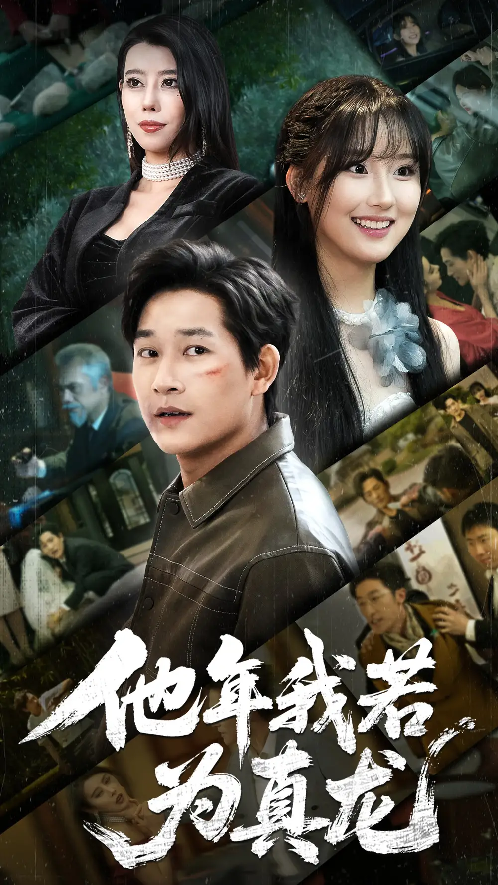 他年我若為真龍（76集）張旋