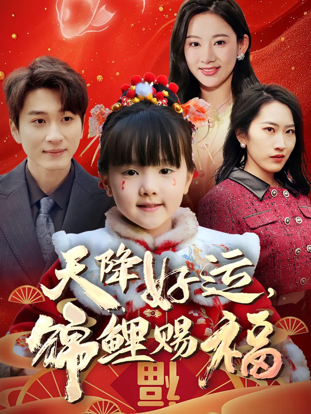 天降好運(yùn)，錦鯉賜福（60集）