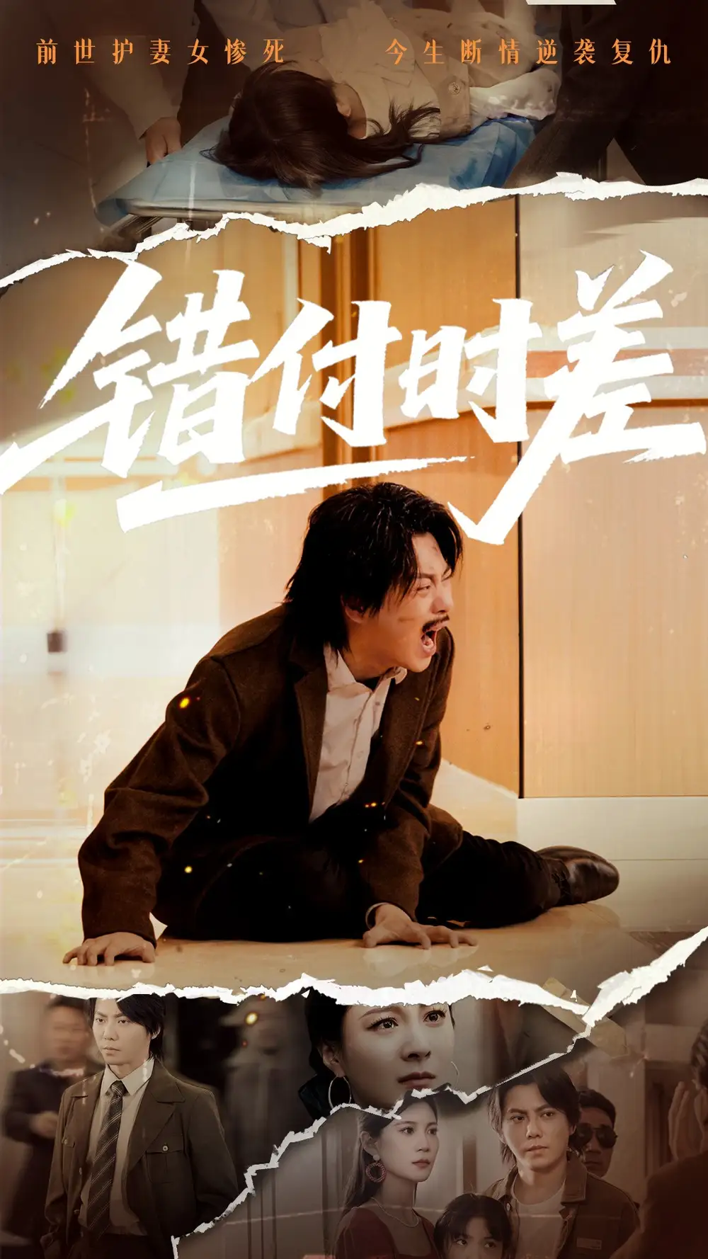 錯(cuò)付時(shí)差（54集）