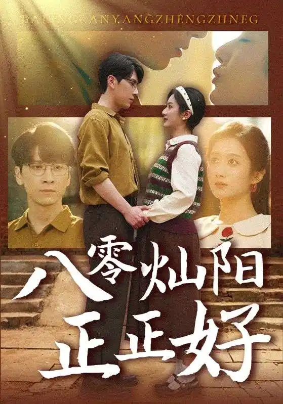 八零燦陽正正好（91集）肖羽鎧＆柳卓青