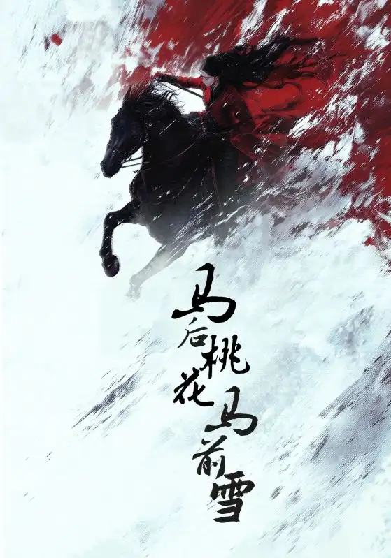 馬后桃花馬前雪（75集）朱哲人＆楊謹(jǐn)羽
