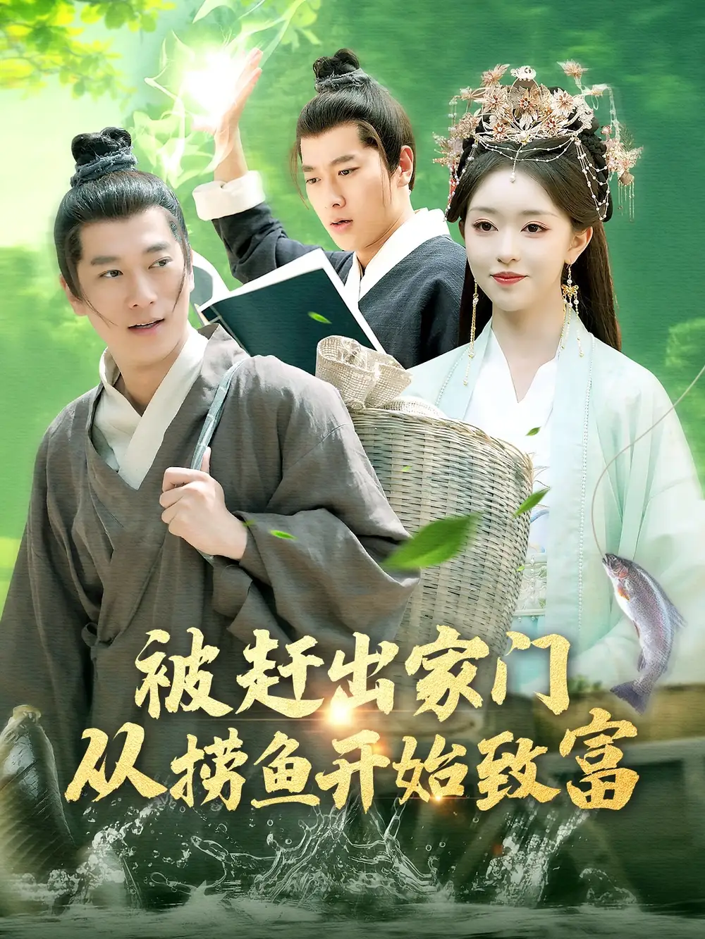 被趕出家門從撈魚開始致富（142集）張子安＆涂鑫藝