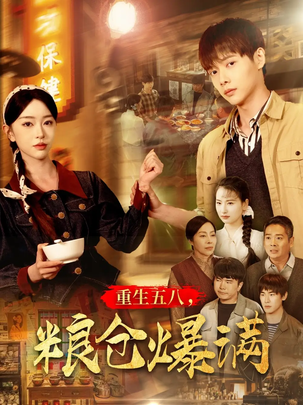 重生五八，糧倉爆滿（142集）王國豪＆涂琳曼