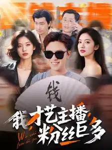我，才藝主播，粉絲巨多（109集）