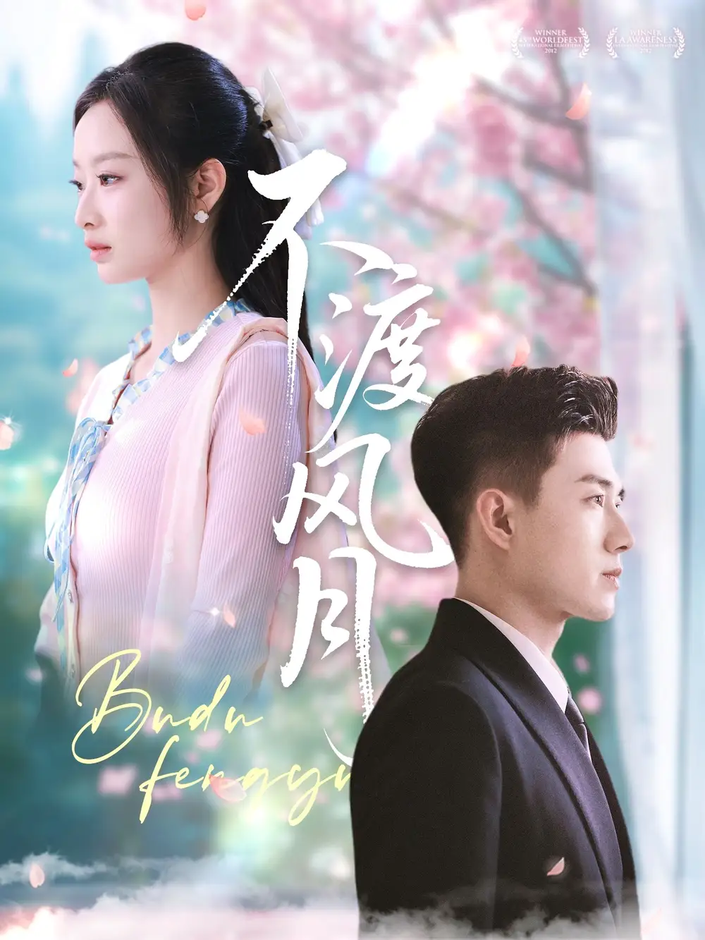 不渡風月（59集）黃文博＆韓佳卉