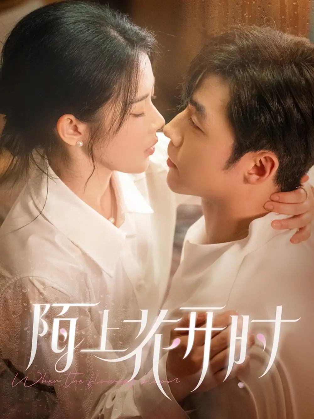 陌上花開時（58集）李勝杰&劉夕語