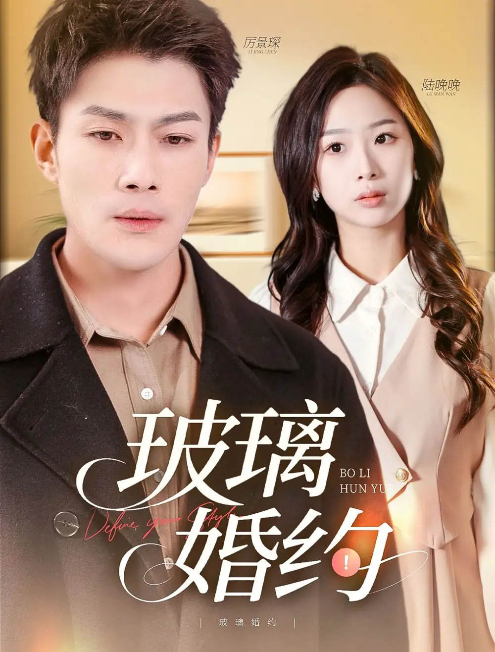玻璃婚約（92集）張培寶&彭千玲